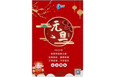 喜迎2021——柏事特祝大(dà)家元旦快樂！