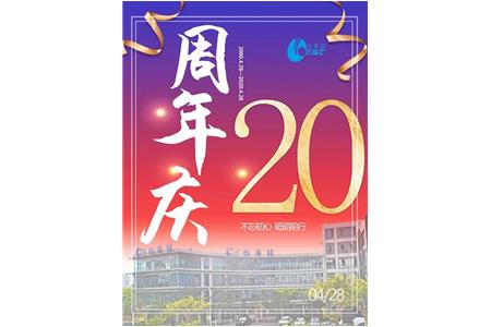 今天，我(wǒ)(wǒ)們20歲！——柏事特20周年慶