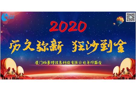 曆久彌新，狂沙到金——2020年柏事特年會