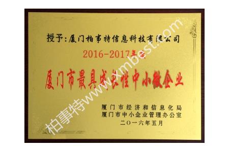 柏事特喜獲“2016-2017廈門市成長型中(zhōng)小(xiǎo)微企業”