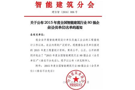 柏事特再獲“2015年度全國智能建築行業80強企業”榮譽稱号