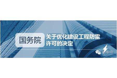 國務院關于優化建設工(gōng)程防雷許可的決定