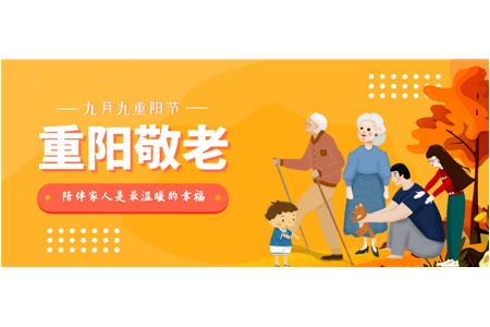 九九重陽，柏事特祝大(dà)家節日快樂