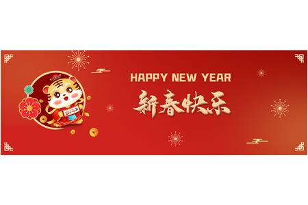 虎年賀歲 | 柏事特祝大(dà)家新年快樂！