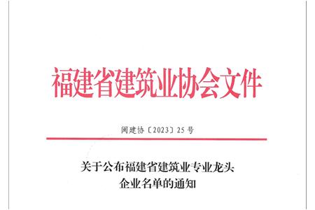 柏事特獲選福建省建築業專業龍頭企業