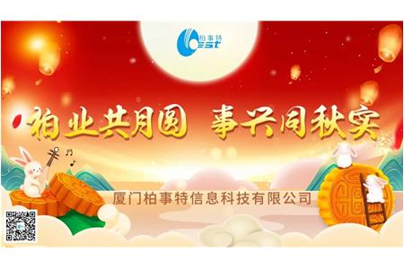 柏業共月圓，事興同秋實| 柏事特2023年中(zhōng)秋博餅晚宴圓滿落幕